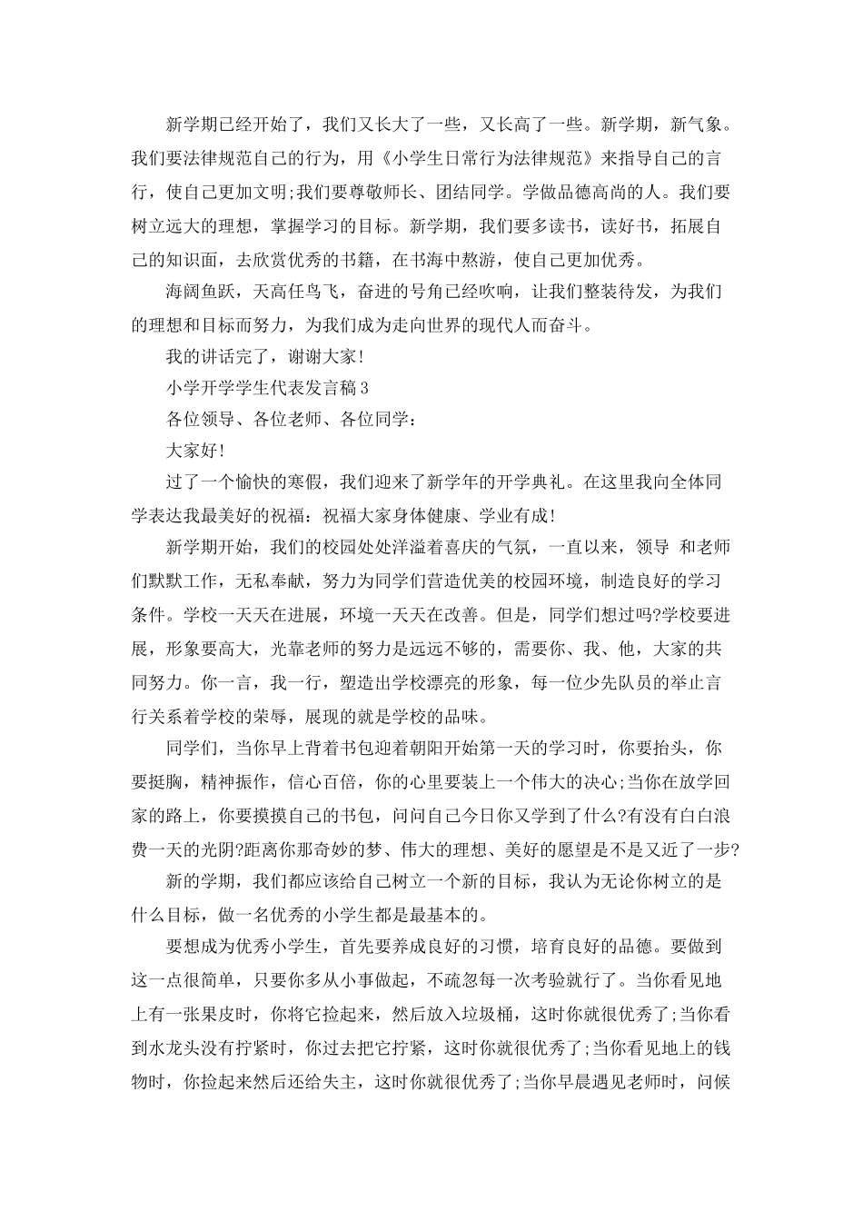 2025小学开学学生代表发言稿范文_第2页