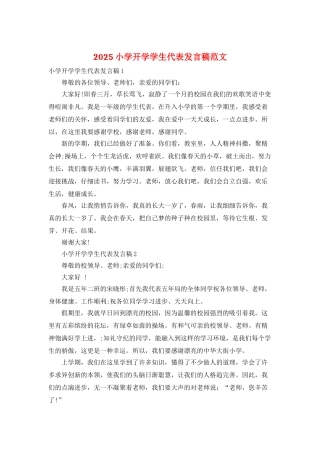 2025小学开学学生代表发言稿范文