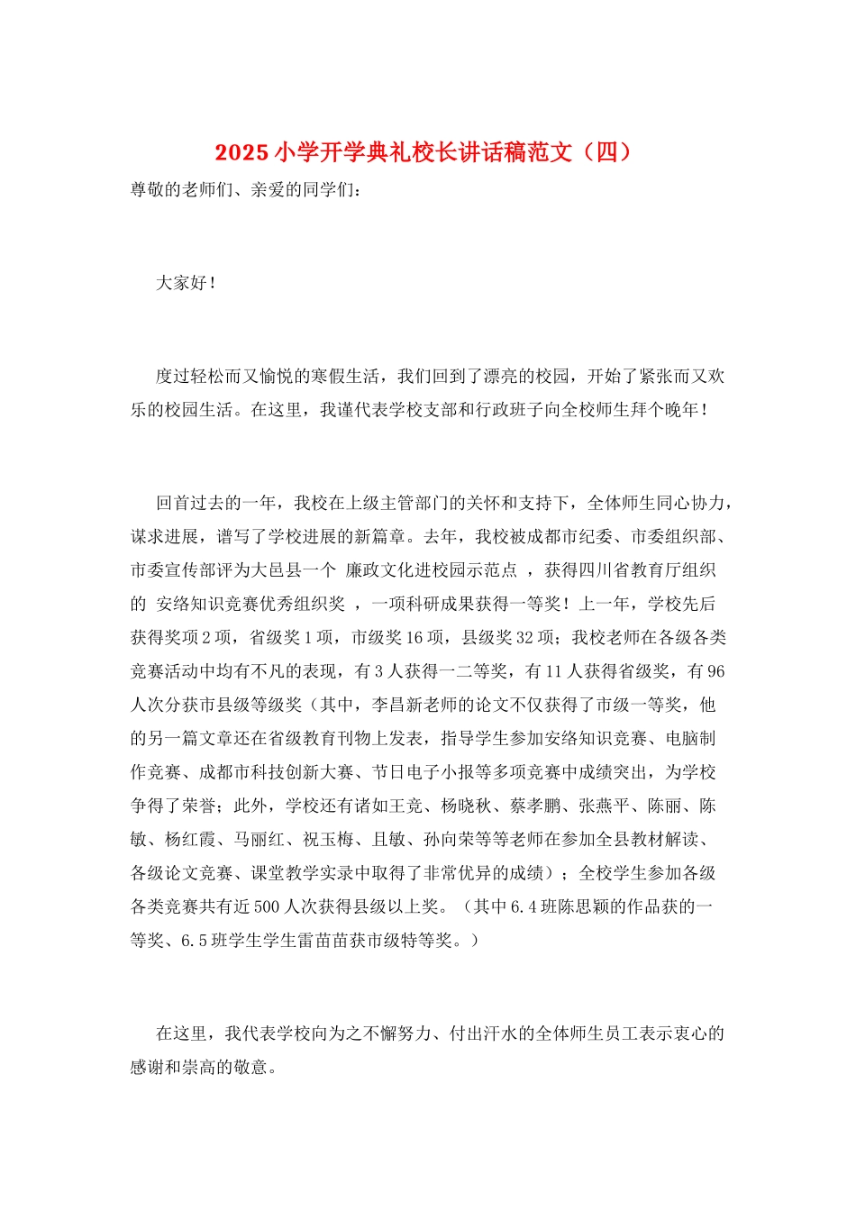 2025小学开学典礼校长讲话稿范文_第1页