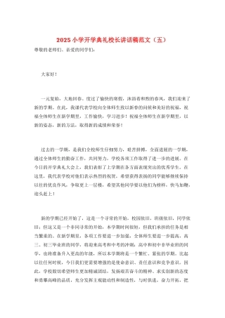 2025小学开学典礼校长讲话稿范文(五)