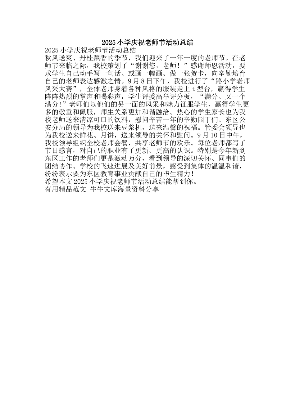 2025小学庆祝教师节活动总结-精品范文资料_第1页