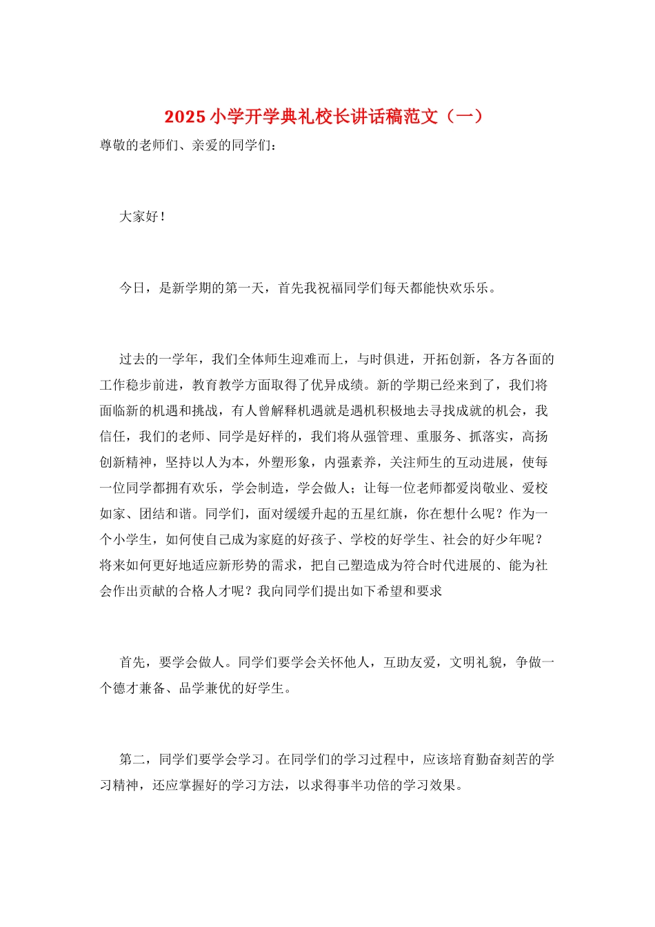 2025小学开学典礼校长讲话稿范文(一)_第1页