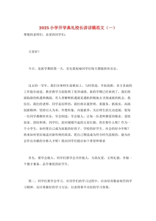 2025小学开学典礼校长讲话稿范文(一)