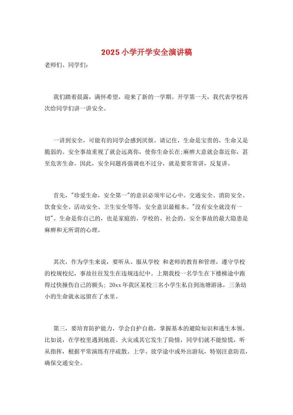 2025小学开学安全演讲稿_第1页