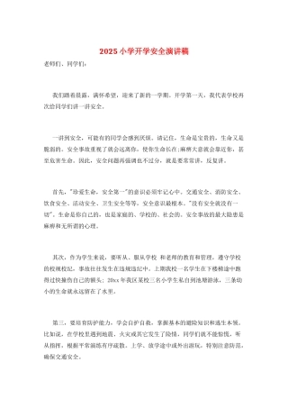 2025小学开学安全演讲稿