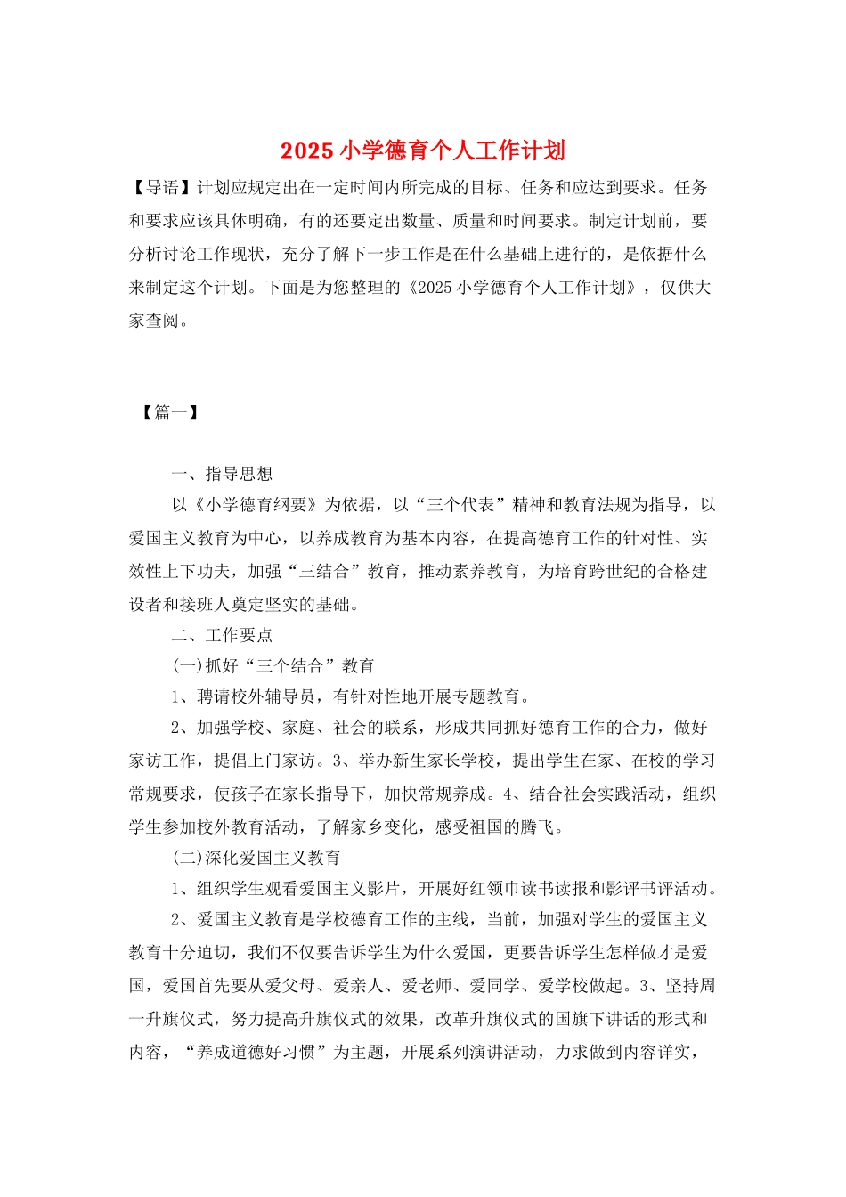 2025小学德育个人工作计划_第1页