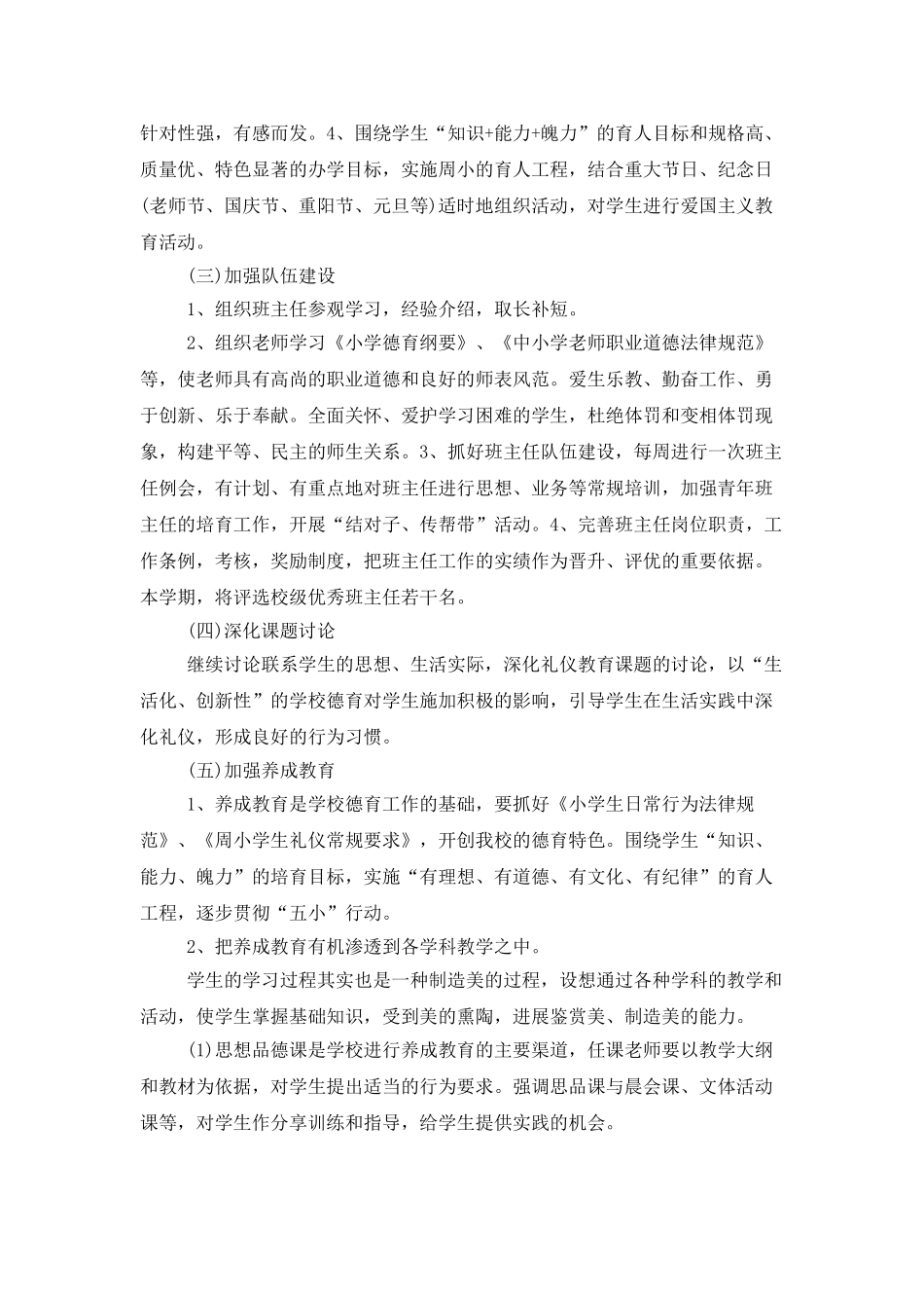 2025小学德育个人工作计划_第2页