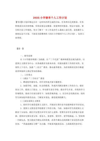 2025小学德育个人工作计划