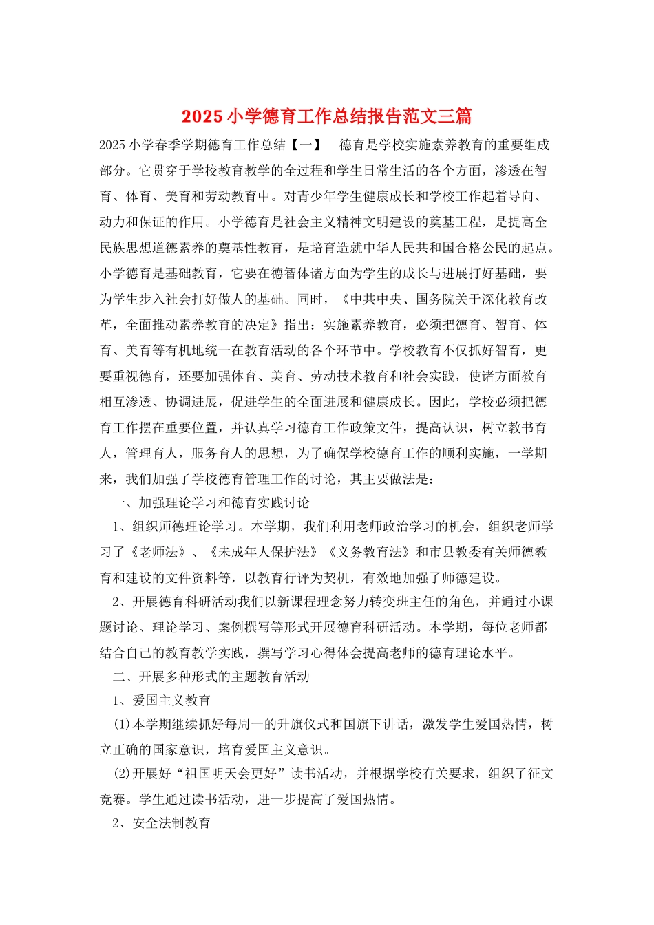 2025小学德育工作总结报告范文三篇_第1页