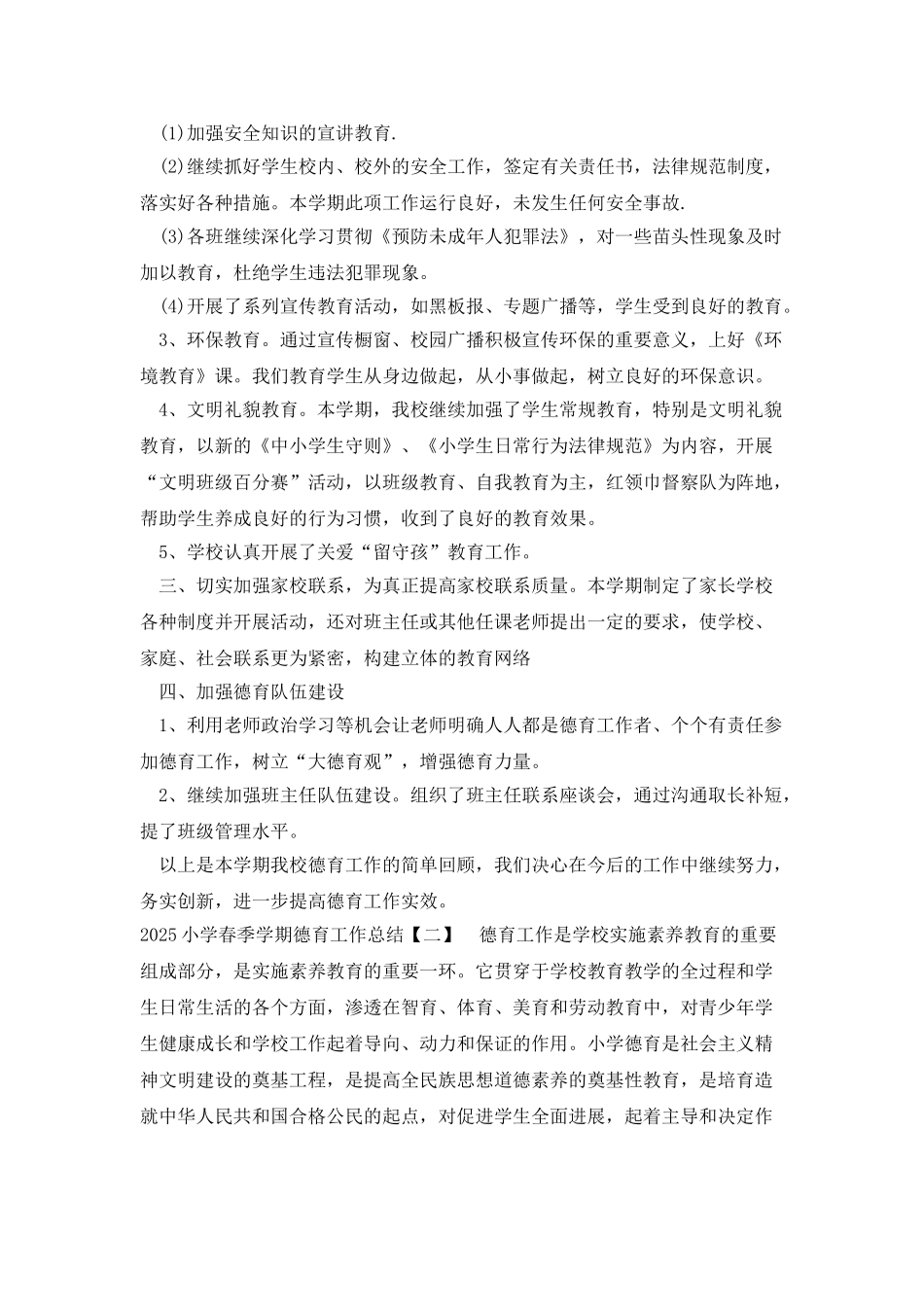 2025小学德育工作总结报告范文三篇_第2页