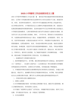 2025小学德育工作总结报告范文三篇