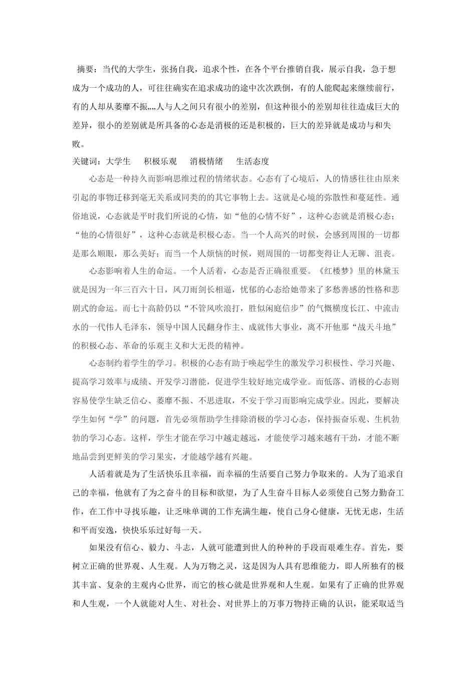 当代中国社会心理热点问题分析研究 论怎样保持积极乐观的人生态度 应用心理学专业_第1页