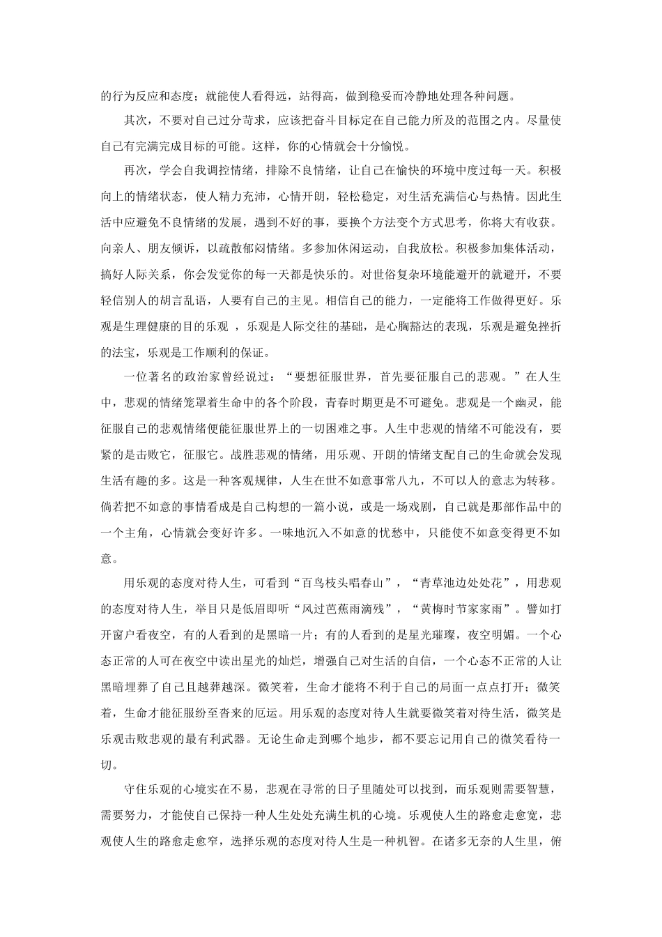 当代中国社会心理热点问题分析研究 论怎样保持积极乐观的人生态度 应用心理学专业_第2页