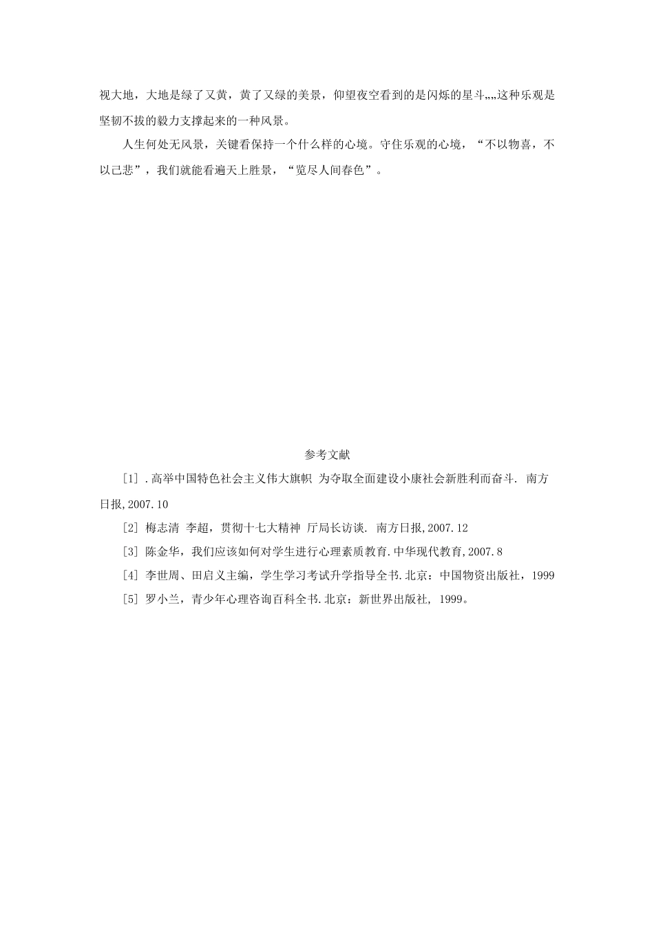 当代中国社会心理热点问题分析研究 论怎样保持积极乐观的人生态度 应用心理学专业_第3页
