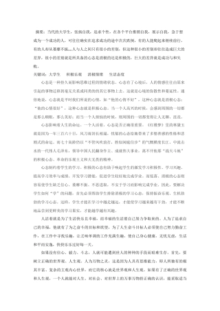 当代中国社会心理热点问题分析研究 论怎样保持积极乐观的人生态度 应用心理学专业
