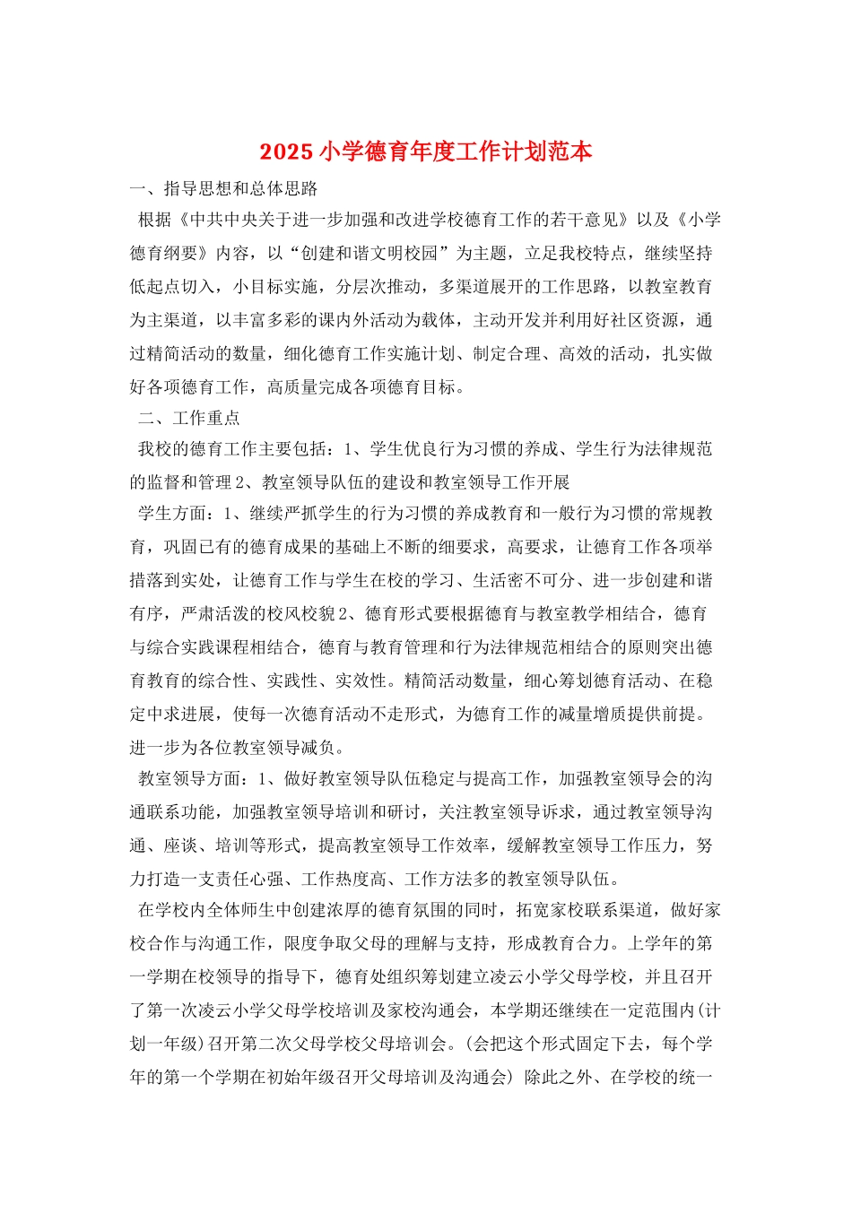 2025小学德育年度工作计划范本_第1页
