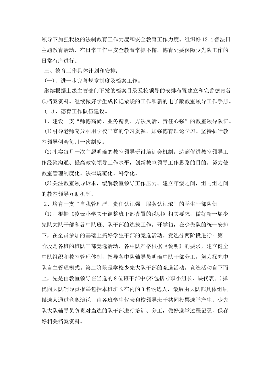 2025小学德育年度工作计划范本_第2页