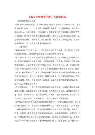 2025小学德育年度工作计划范本