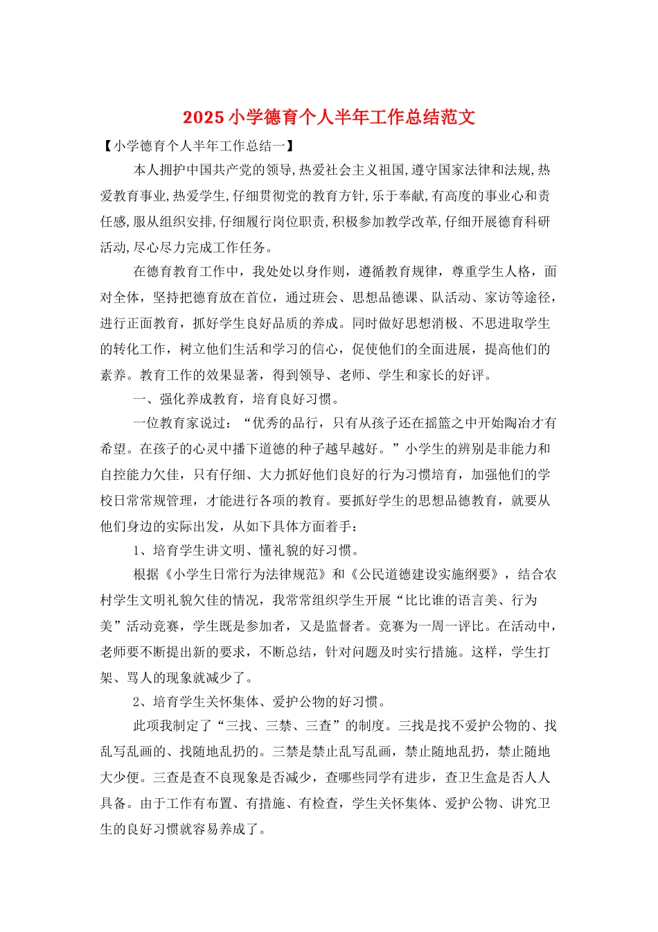 2025小学德育个人半年工作总结范文_第1页