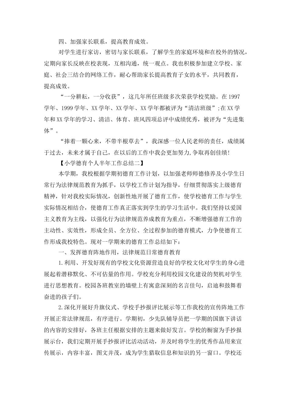 2025小学德育个人半年工作总结范文_第3页