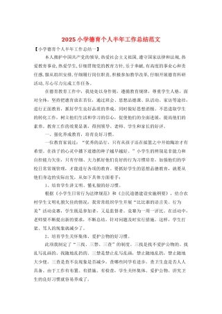 2025小学德育个人半年工作总结范文