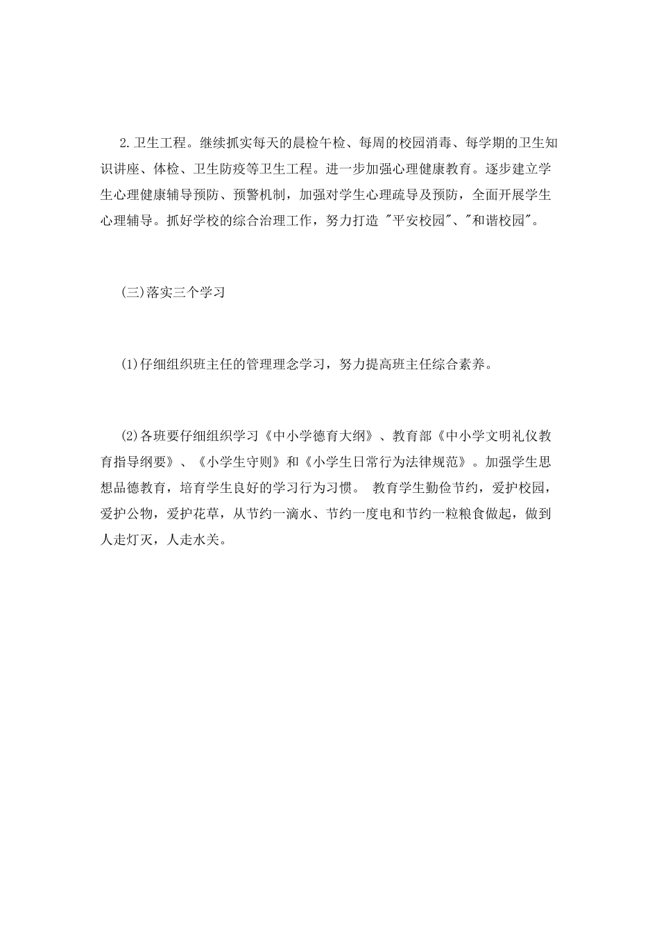 2025小学德育工作计划精选范文_第3页