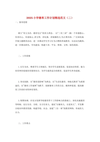 2025小学德育工作计划精选范文
