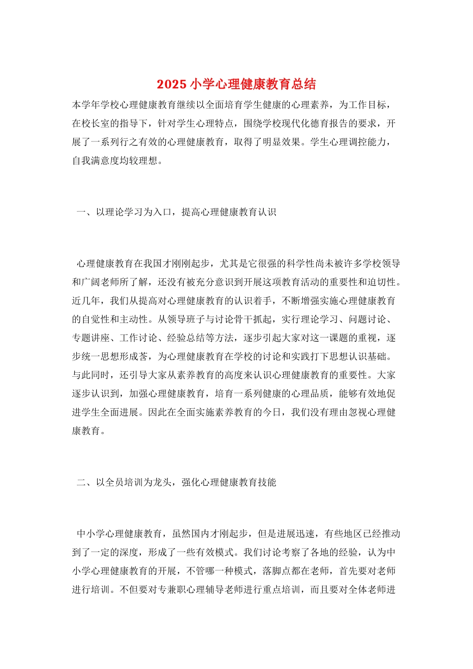 2025小学心理健康教育总结_第1页