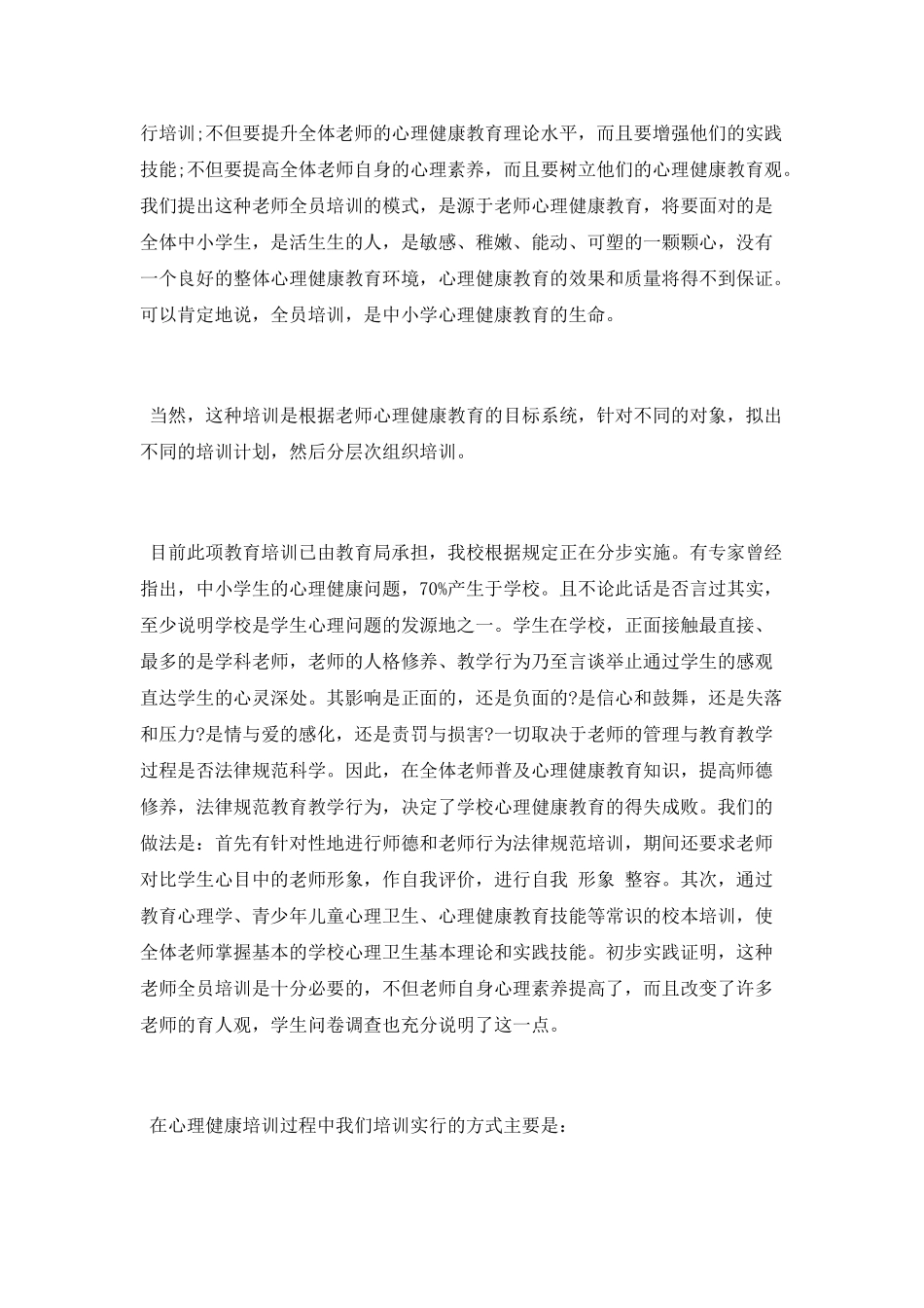 2025小学心理健康教育总结_第2页