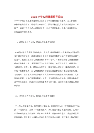 2025小学心理健康教育总结