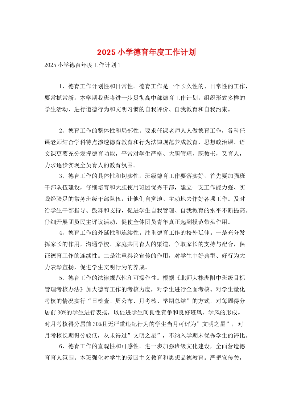 2025小学德育年度工作计划_第1页