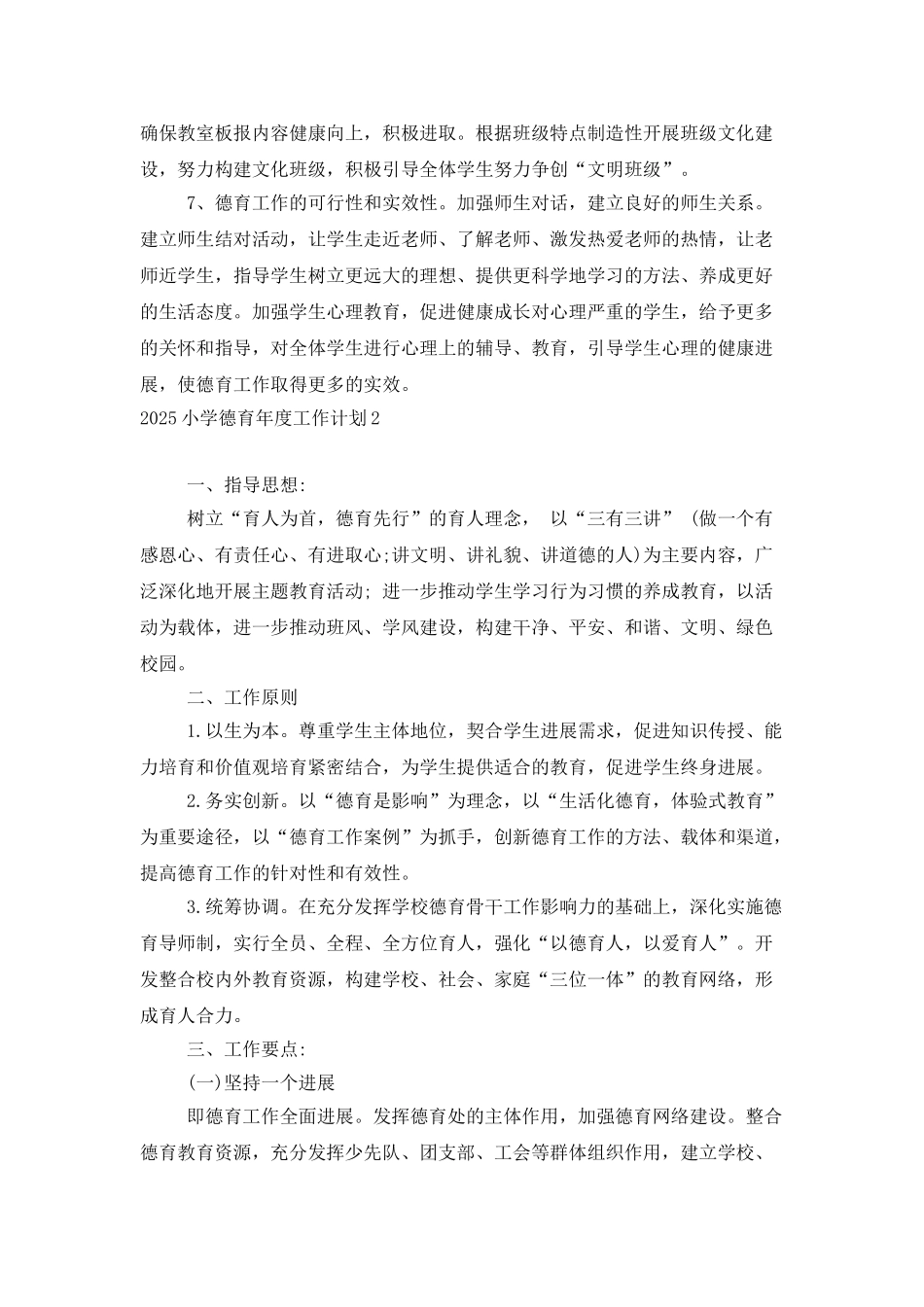 2025小学德育年度工作计划_第2页