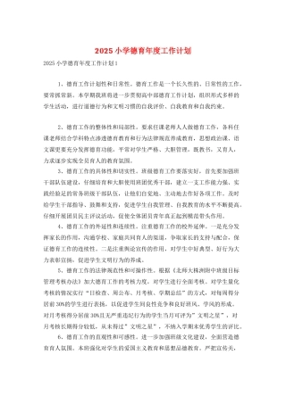 2025小学德育年度工作计划