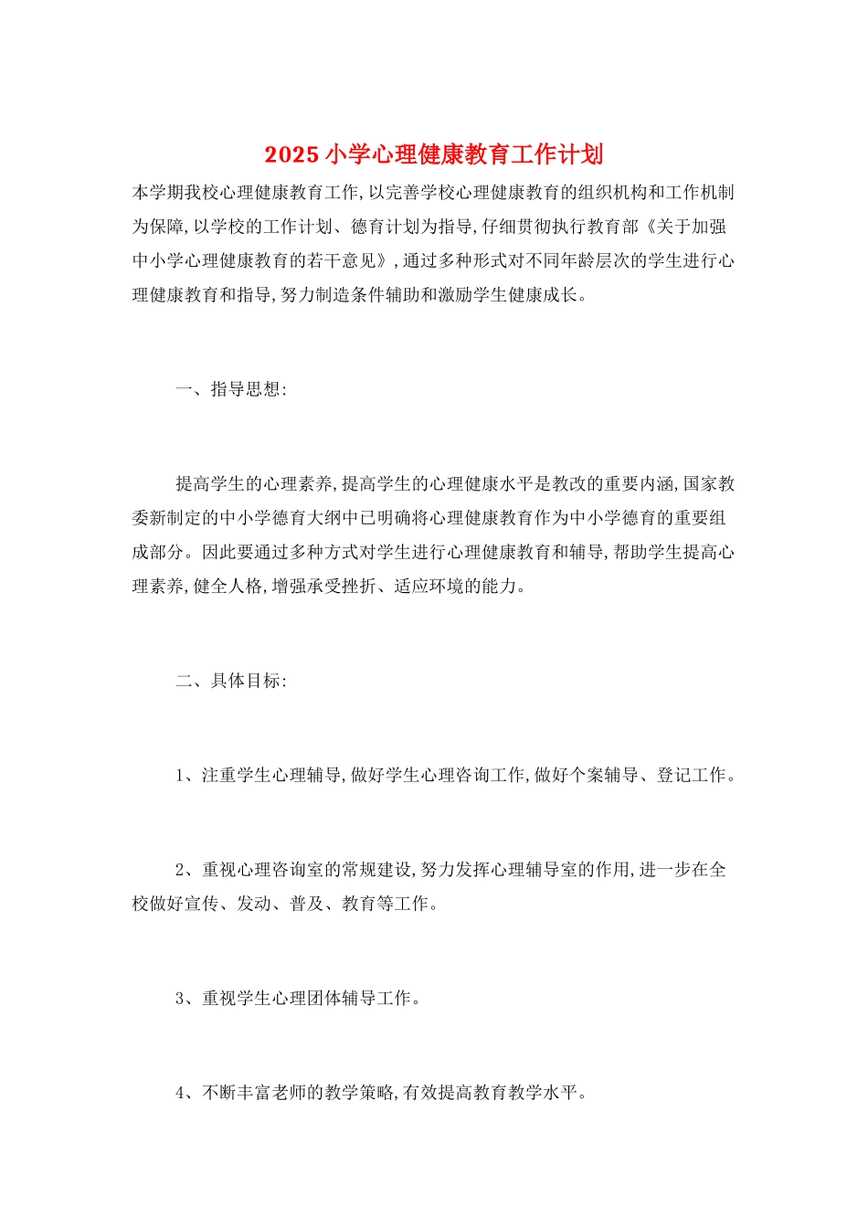 2025小学心理健康教育工作计划_第1页