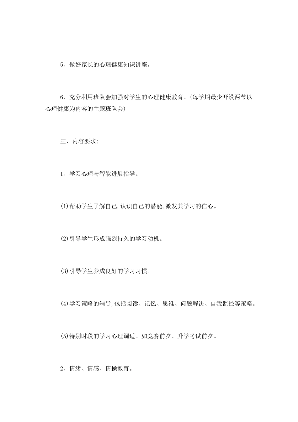 2025小学心理健康教育工作计划_第2页