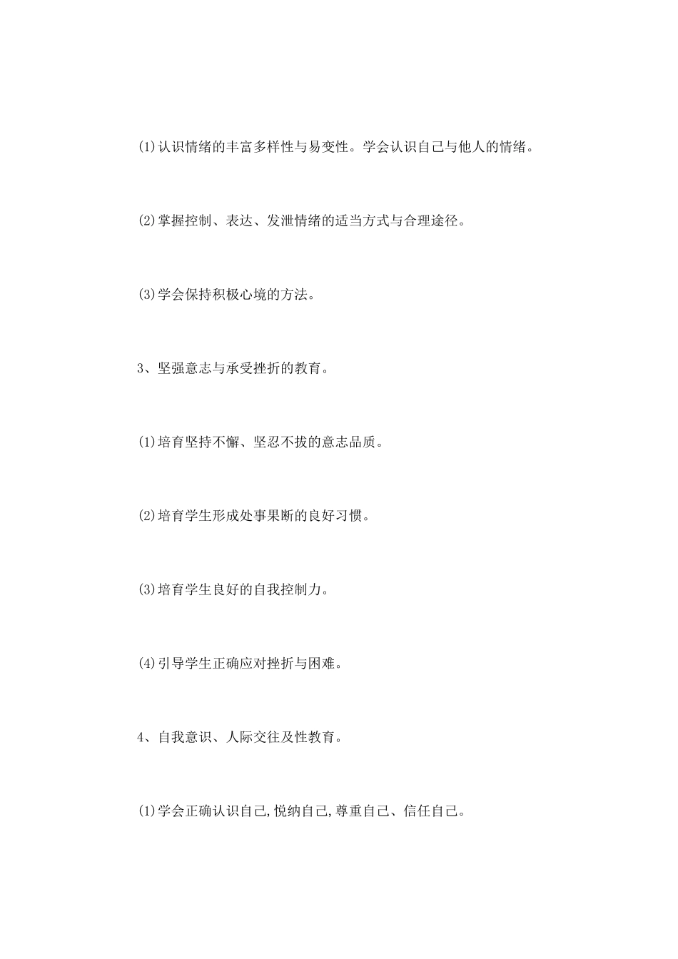 2025小学心理健康教育工作计划_第3页