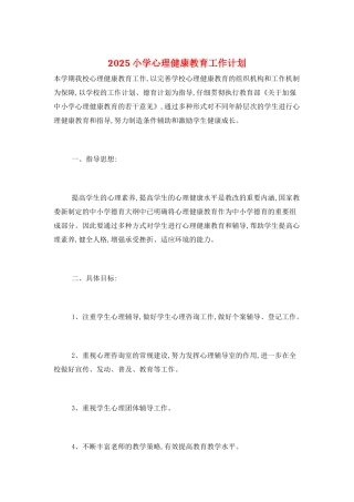 2025小学心理健康教育工作计划