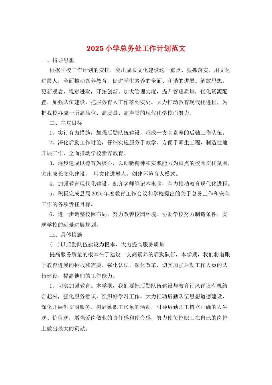 2025小学总务处工作计划范文_第1页