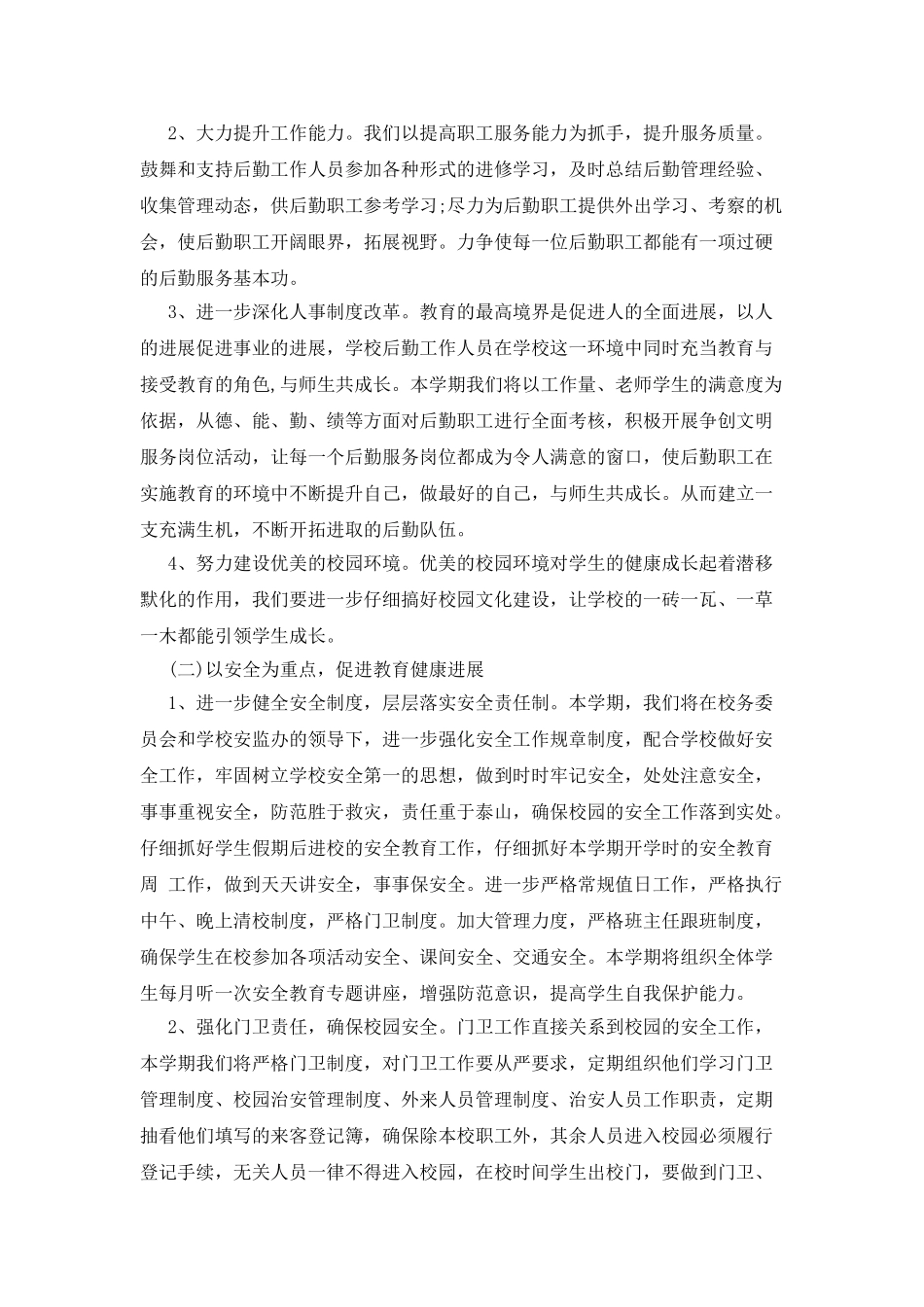 2025小学总务处工作计划范文_第2页