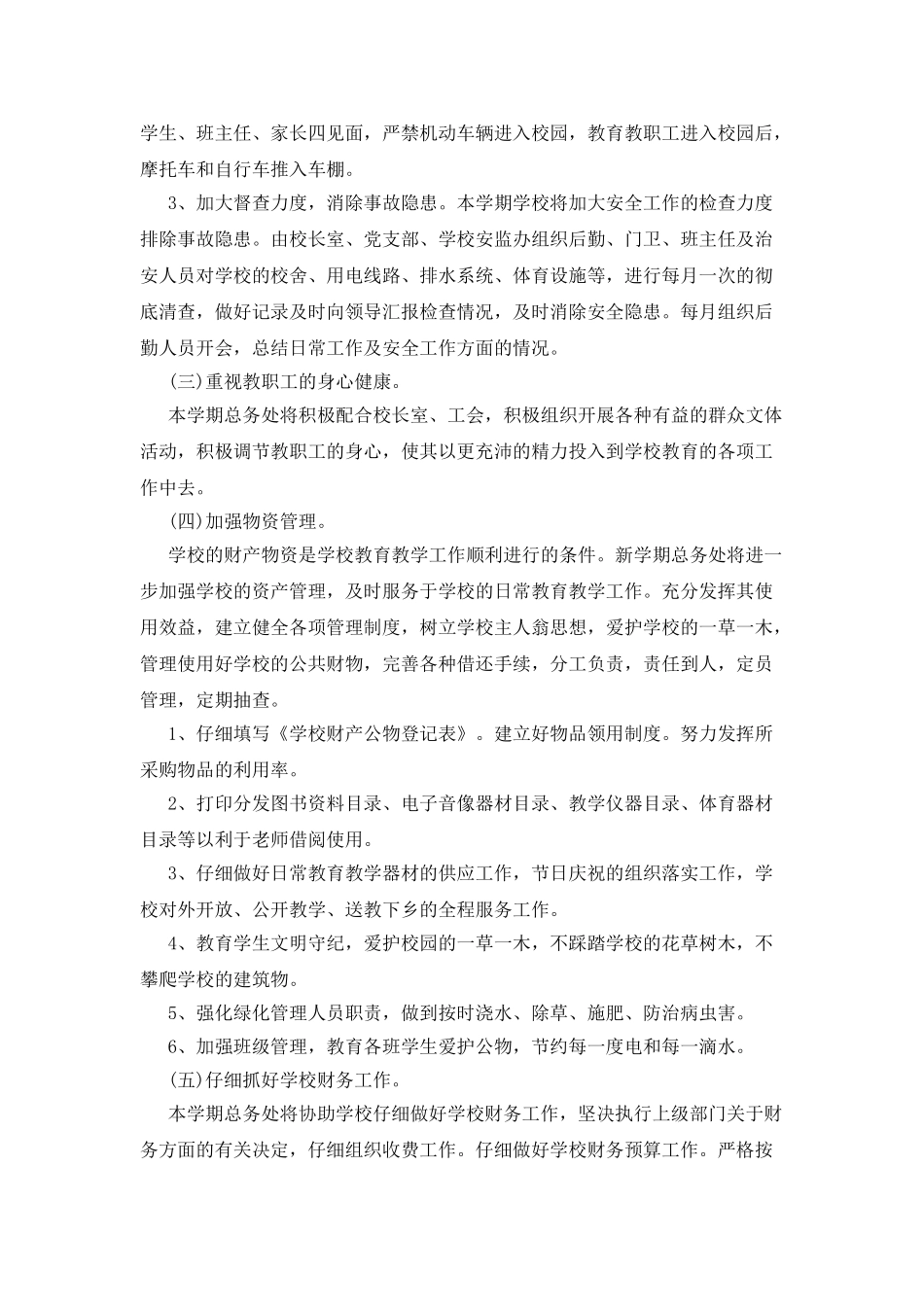 2025小学总务处工作计划范文_第3页