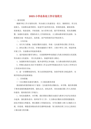 2025小学总务处工作计划范文