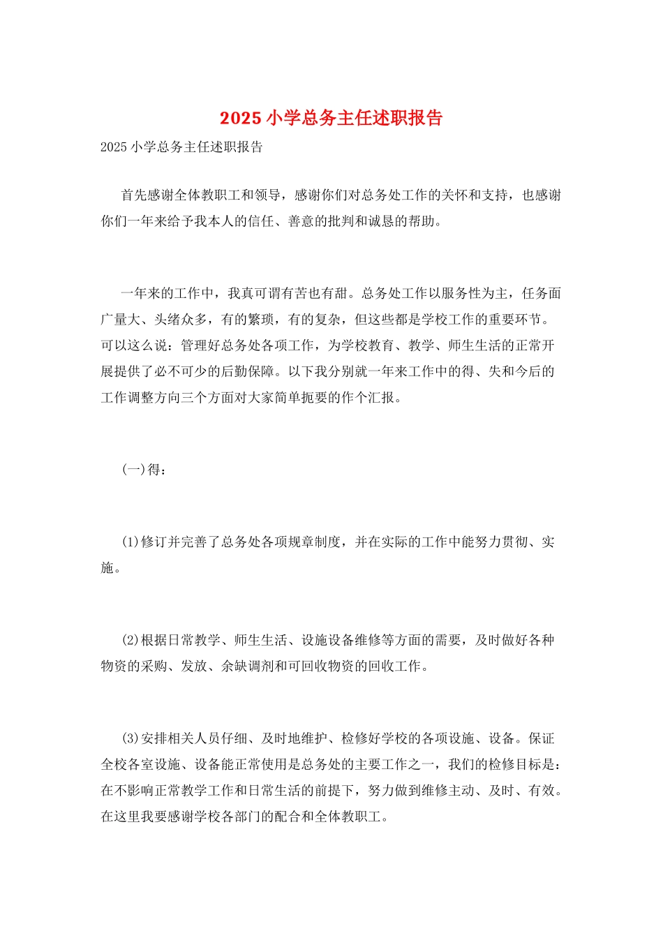 2025小学总务主任述职报告_第1页