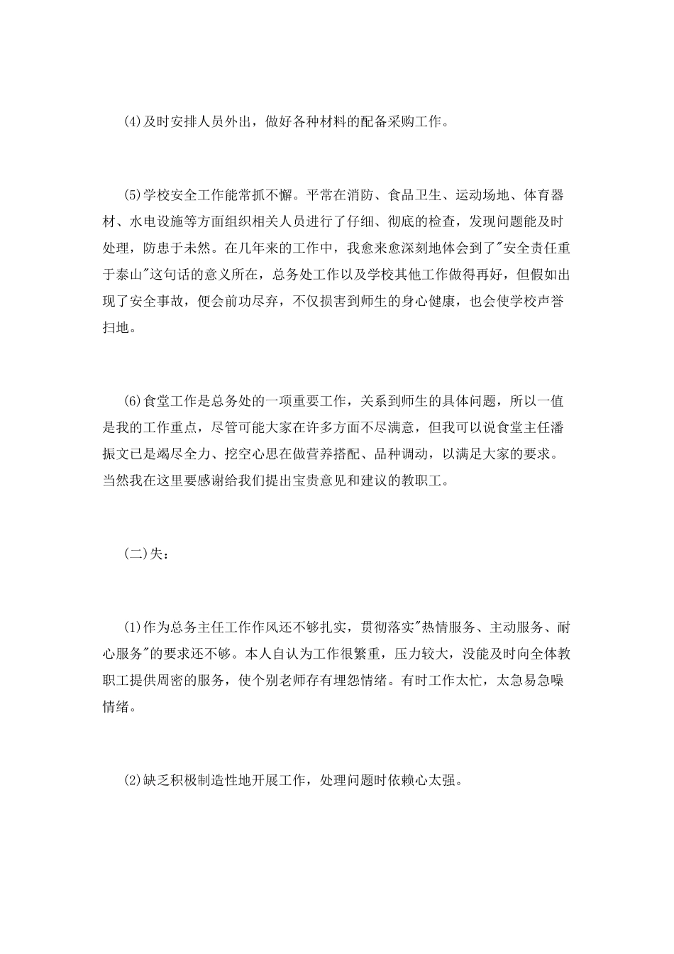 2025小学总务主任述职报告_第2页