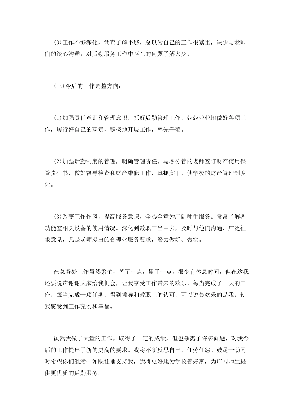 2025小学总务主任述职报告_第3页