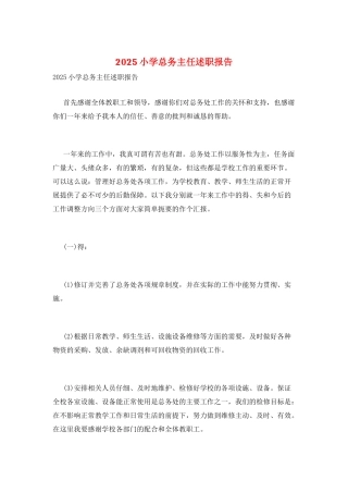 2025小学总务主任述职报告