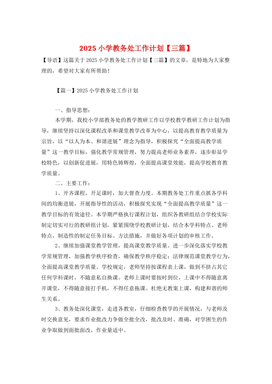 2025小学教务处工作计划_第1页