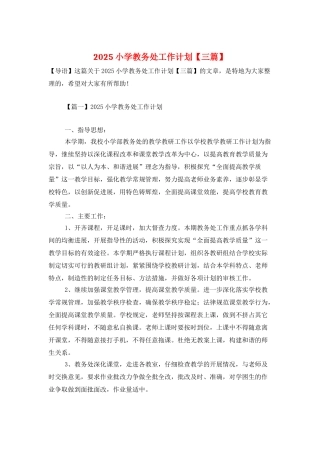 2025小学教务处工作计划