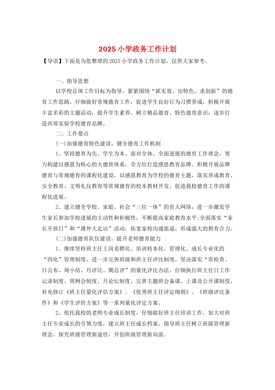 2025小学政务工作计划_第1页