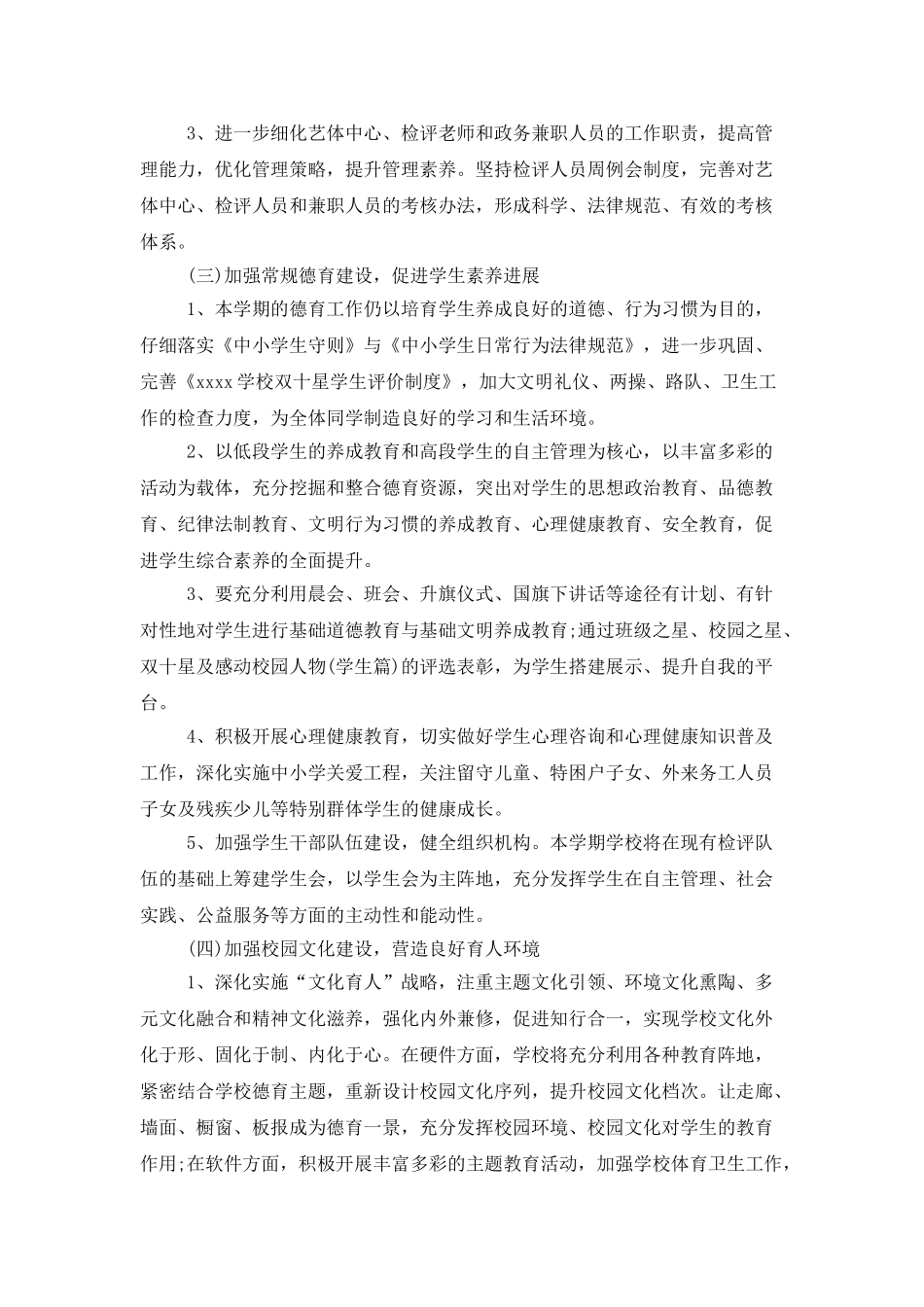 2025小学政务工作计划_第2页