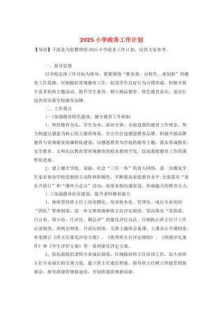 2025小学政务工作计划